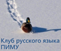 Клуб русского языка Клуб русского языка