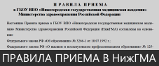 Правила приема в Нижегородскую государственную медицинскую академию Правила приема в Нижегородскую государственную медицинскую академию