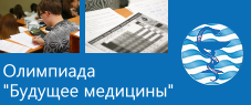 Олимпиада Будущее медицины Олимпиада Будущее медицины