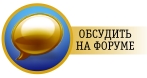 Обсудить на форуме Обсудить на форуме