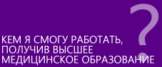 Кем я смогу работать, получив высшее медицинское образование Кем я смогу работать, получив высшее медицинское образование